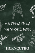 Математика на уроке MХК