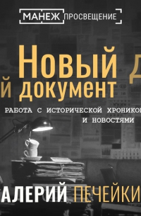 Валерий Печейкин - Работа с исторической хроникой и новостями