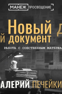 Валерий Печейкин - Работа с собственным материалом