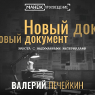 Валерий Печейкин - Работа с выдуманными материалами