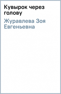 Зоя Журавлева - Кувырок через голову