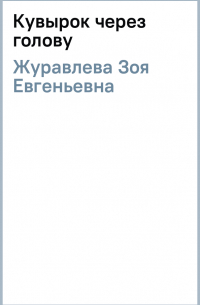 Кувырок через голову