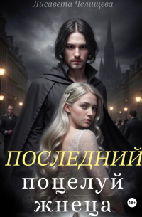 Последний поцелуй жнеца