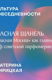 Красная Шанель: «Красная Москва» как главный миф советской парфюмерии