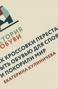 Как кроссовки перестали быть обувью для спорта и покорили мир