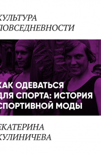 Как одеваться для спорта: история спортивной моды