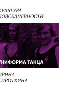 Униформа танца: балетная пачка и гимнастический купальник