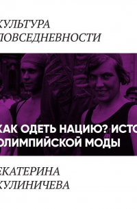 Как одеть нацию. История олимпийской моды