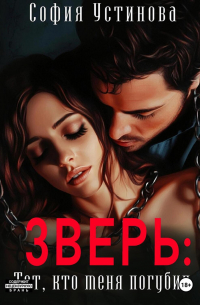 Зверь: тот, кто меня погубил