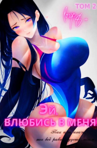 Focsker - Эй, влюбись в меня! Том 2