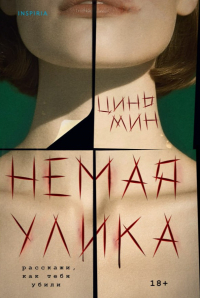 Мин Цинь - Немая улика