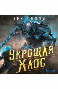 Бен Гэлли - Укрощая хаос