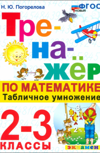 Погорелова Надежда Юрьевна - Математика. Тренажер. 2-3 классы. Табличное умножение. ФГОС