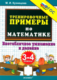 Марта Кузнецова - Тренировочные примеры по математике. 3-4 классы. Внетабличное умножение и деление