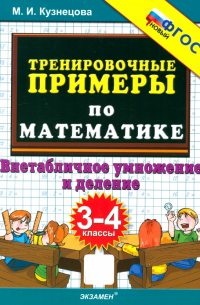 Марта Кузнецова - Тренировочные примеры по математике. 3-4 классы. Внетабличное умножение и деление