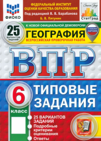 Владимир Пятунин - ВПР. География. 6 класс. 25 вариантов. Типовые задания. ФГОС