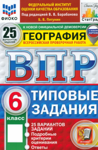 ВПР. География. 6 класс. 25 вариантов. Типовые задания. ФГОС
