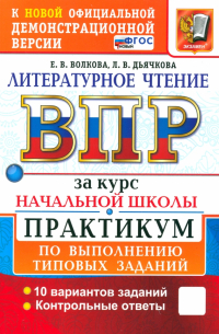  - ВПР. Литературное чтение. 1-4 классы. Практикум по выполнению типовых заданий. 10 вариантов. ФГОС