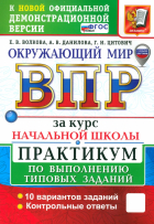  - ВПР. Окружающий мир. 1-4 классы. Практикум по выполнению типовых заданий. 10 вариантов. ФГОС