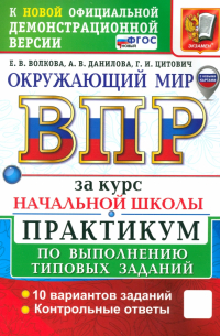  - ВПР. Окружающий мир. 1-4 классы. Практикум по выполнению типовых заданий. 10 вариантов. ФГОС