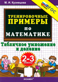 Марта Кузнецова - Математика. 2-3 классы. Тренировочные примеры. Табличное умножение и деление