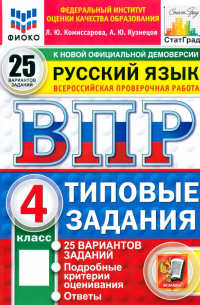  - ВПР. Русский язык. 4 класс. 25 вариантов. Типовые задания