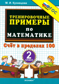 Марта Кузнецова - Тренировочные примеры по математике. 2 класс. Счёт в пределах 100