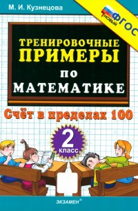 Марта Кузнецова - Тренировочные примеры по математике. 2 класс. Счёт в пределах 100