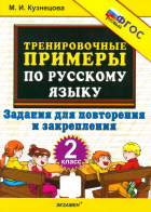 Марта Кузнецова - Тренировочные примеры по русскому языку. 2 класс. Задания для повторения и закрепления