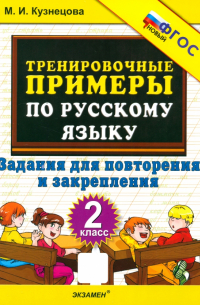 Марта Кузнецова - Тренировочные примеры по русскому языку. 2 класс. Задания для повторения и закрепления