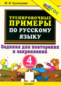 Марта Кузнецова - Русский язык. 4 класс. Тренировочные примеры. Задания для повторения и закрепления. ФГОС