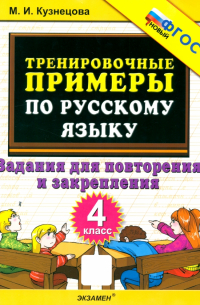 Марта Кузнецова - Русский язык. 4 класс. Тренировочные примеры. Задания для повторения и закрепления. ФГОС