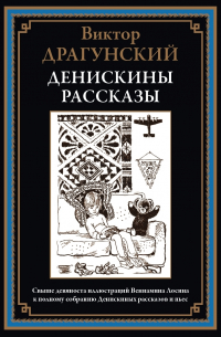 Денискины рассказы