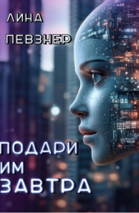 Лина Певзнер - Подари им завтра