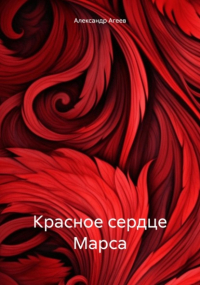 Александр Агеев - Красное сердце Марса