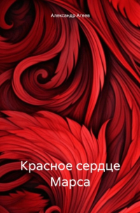 Александр Агеев - Красное сердце Марса