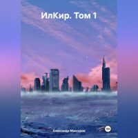 Александр Мансуров - ИлКир. Том 1