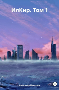 ИлКир. Том 1