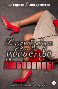 Андреас Попандопулос - Хладнокровное убийство любовницы