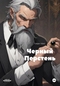 Саша Сехс - Черный Перстень