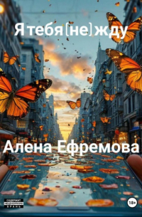 Алена Ефремова - я тебя (не) жду