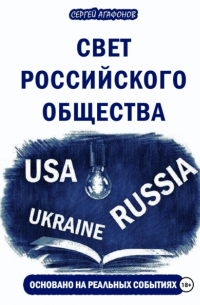 Сергей Агафонов - Свет российского общества