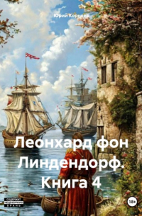 Юрий Корнеев - Леонхард фон Линдендорф. Книга 4