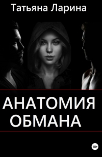Татьяна Ларина - Анатомия обмана
