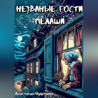 Настя Нуштаева - Незваные гости Пелаши