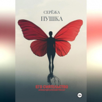  - Его Сиятельство
