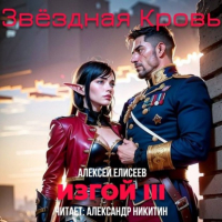 Алексей Елисеев - Звёздная Кровь. Изгой III