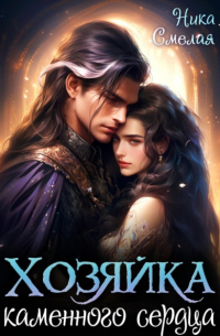 Хозяйка каменного сердца