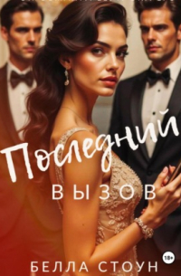 Последний вызов