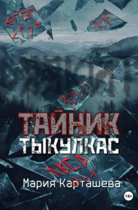 Мария Карташева - Тайник. Тыкулкас